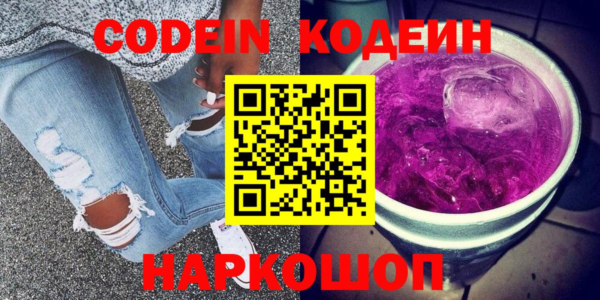 Кодеин напиток Lean (лин)  Вход с VPN  Балашов 