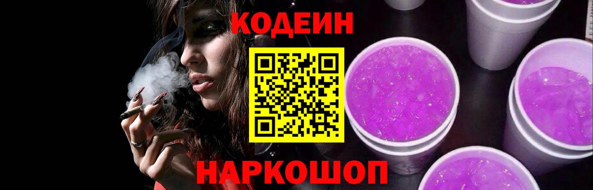 Codein напиток Lean (лин) Балашов